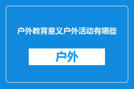 户外教育意义户外活动有哪些