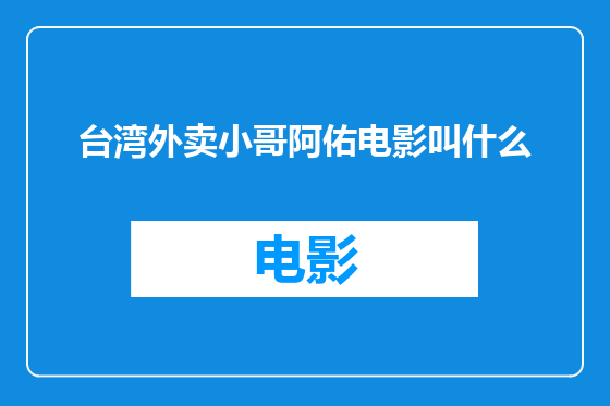 台湾外卖小哥阿佑电影叫什么