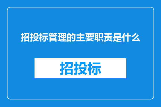 招投标管理的主要职责是什么