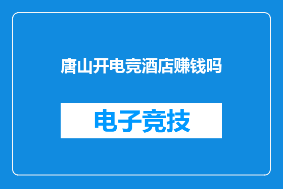 唐山开电竞酒店赚钱吗