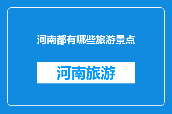 河南都有哪些旅游景点