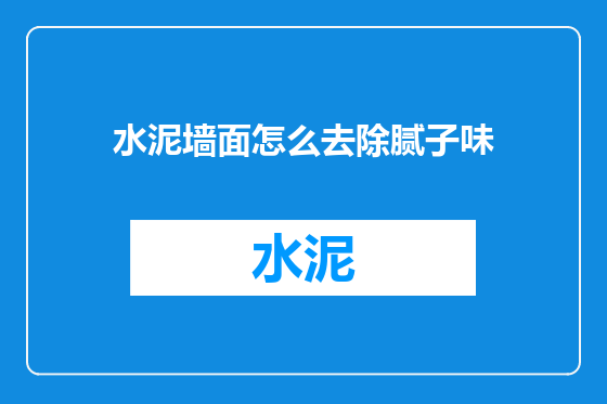 水泥墙面怎么去除腻子味