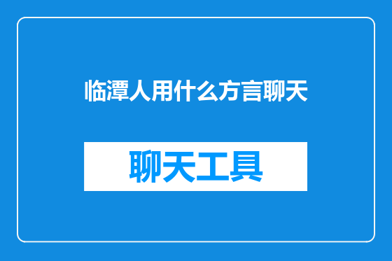 临潭人用什么方言聊天