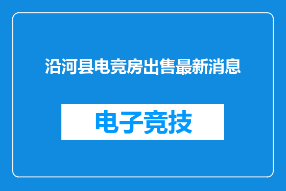 沿河县电竞房出售最新消息