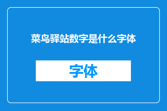 菜鸟驿站数字是什么字体