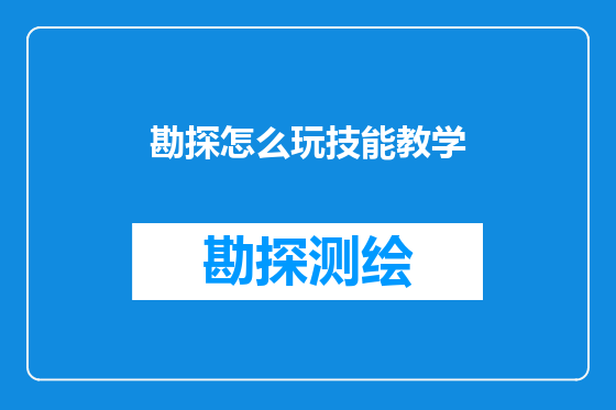 勘探怎么玩技能教学