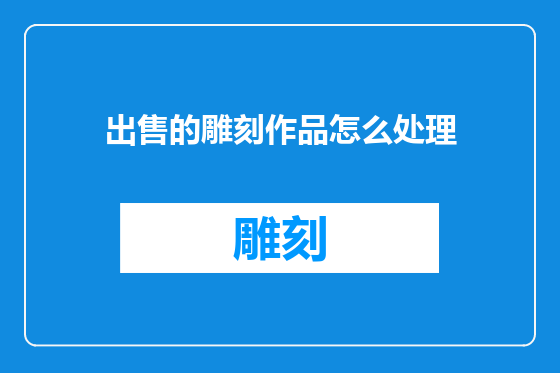 出售的雕刻作品怎么处理