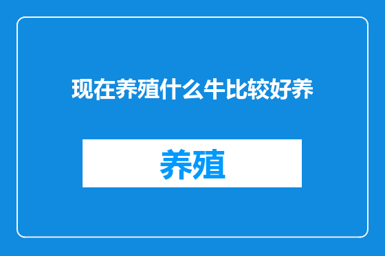 现在养殖什么牛比较好养
