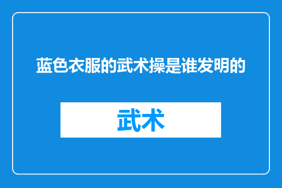 蓝色衣服的武术操是谁发明的