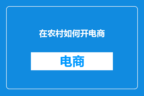 在农村如何开电商