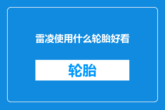 雷凌使用什么轮胎好看