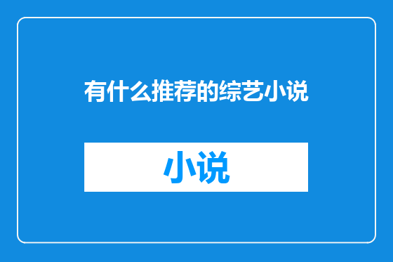 有什么推荐的综艺小说