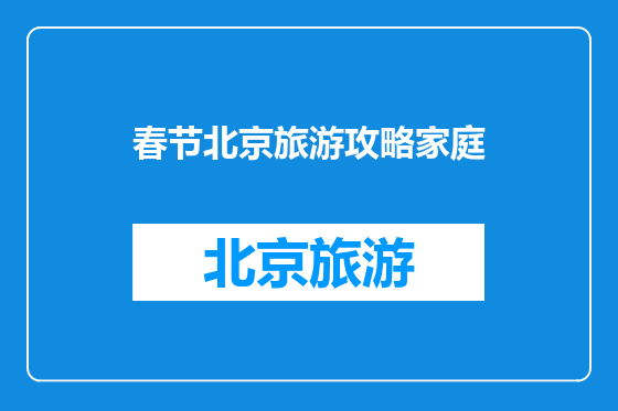 春节北京旅游攻略家庭