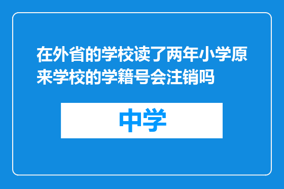 在外省的学校读了两年小学原来学校的学籍号会注销吗
