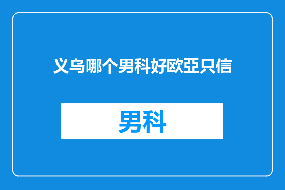 义乌哪个男科好欧亞只信