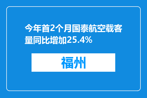 今年首2个月国泰航空载客量同比增加25.4%