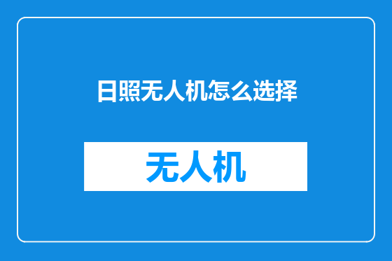 日照无人机怎么选择