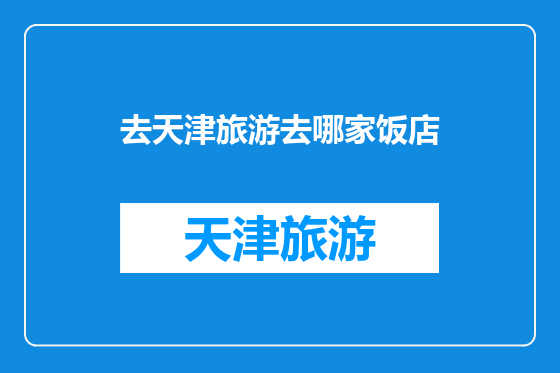 去天津旅游去哪家饭店