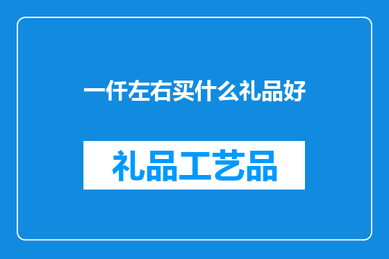 一仟左右买什么礼品好