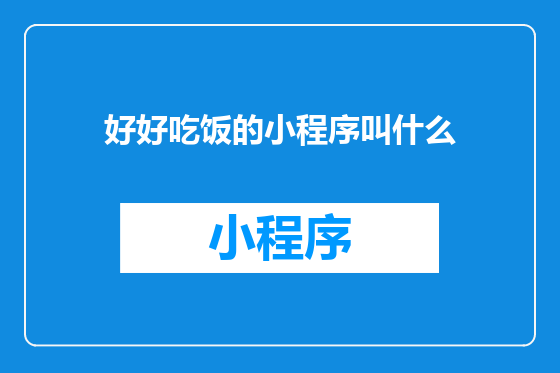 好好吃饭的小程序叫什么