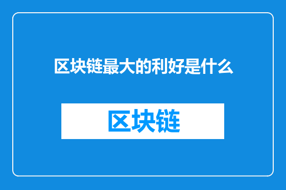 区块链最大的利好是什么