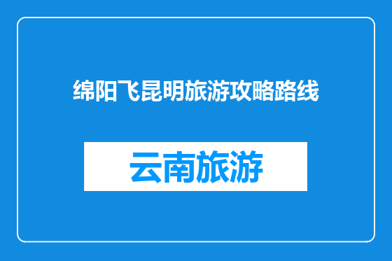 绵阳飞昆明旅游攻略路线