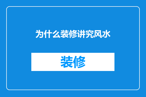 为什么装修讲究风水