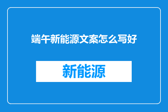 端午新能源文案怎么写好
