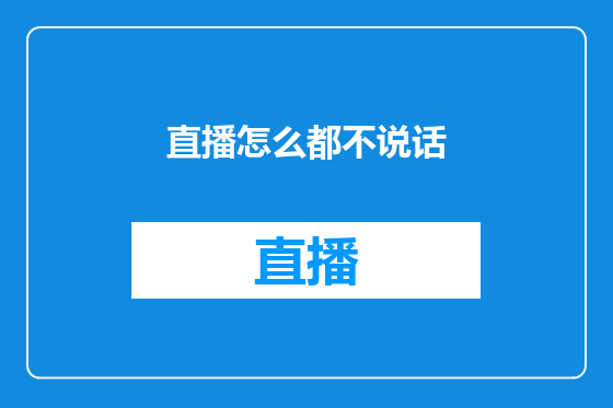 直播怎么都不说话