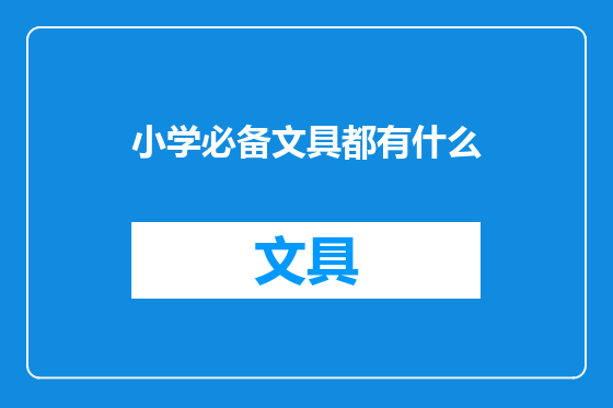 小学必备文具都有什么