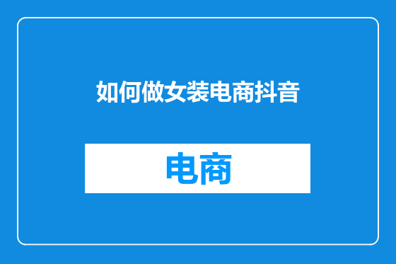 如何做女装电商抖音