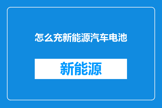 怎么充新能源汽车电池
