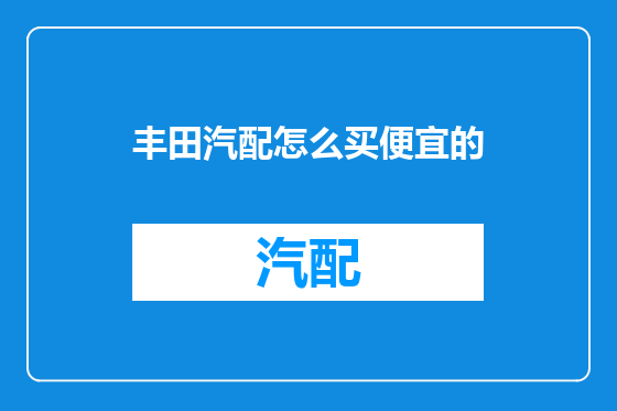 丰田汽配怎么买便宜的