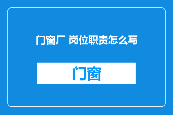 门窗厂 岗位职责怎么写
