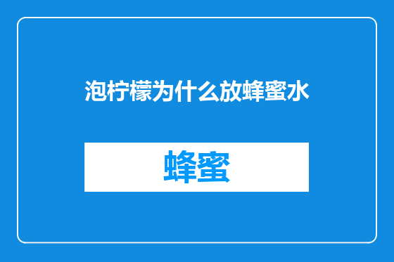 泡柠檬为什么放蜂蜜水