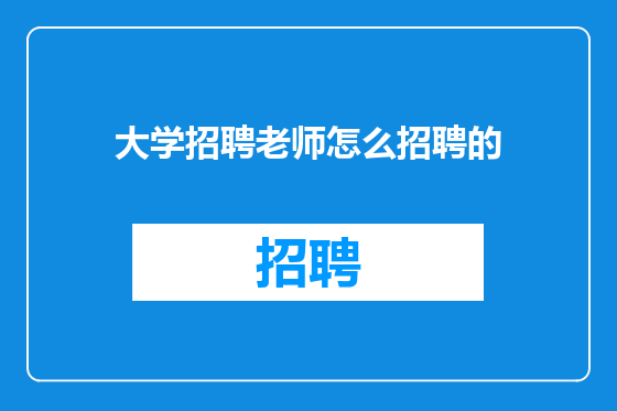 大学招聘老师怎么招聘的