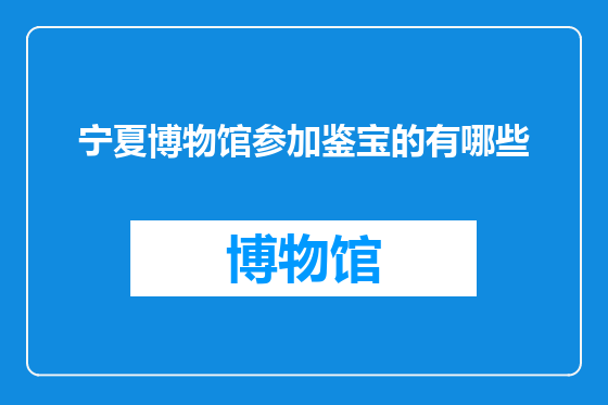 宁夏博物馆参加鉴宝的有哪些