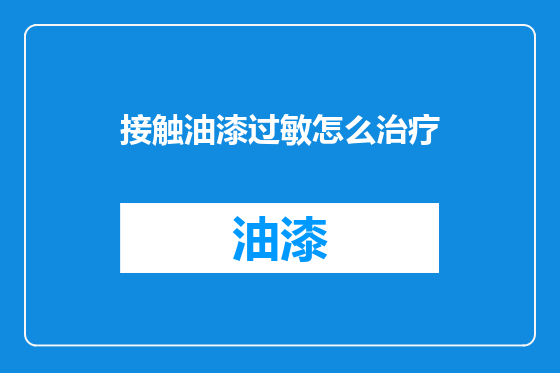接触油漆过敏怎么治疗