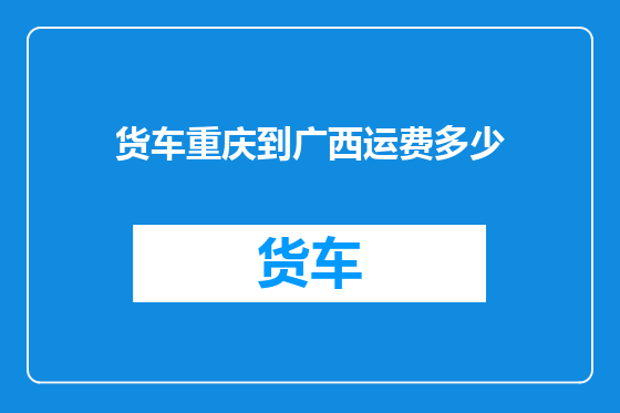 货车重庆到广西运费多少