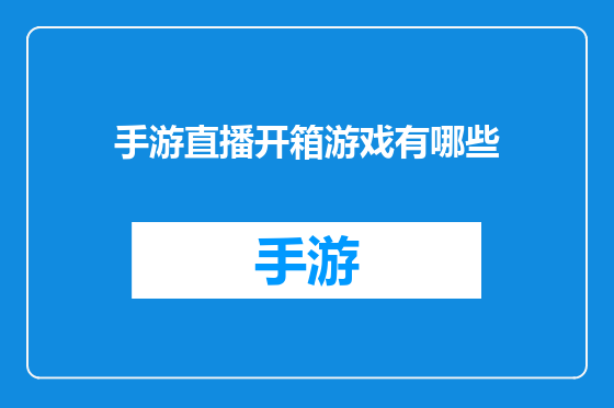 手游直播开箱游戏有哪些
