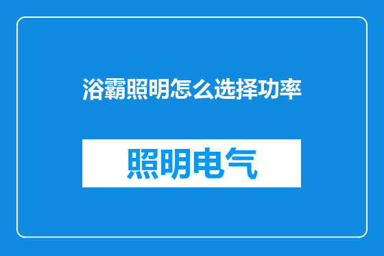 浴霸照明怎么选择功率