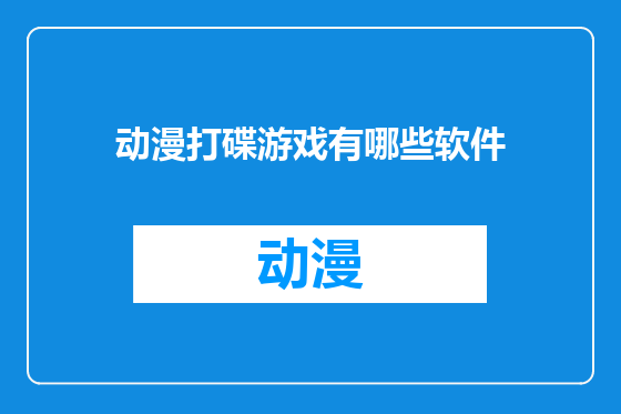 动漫打碟游戏有哪些软件