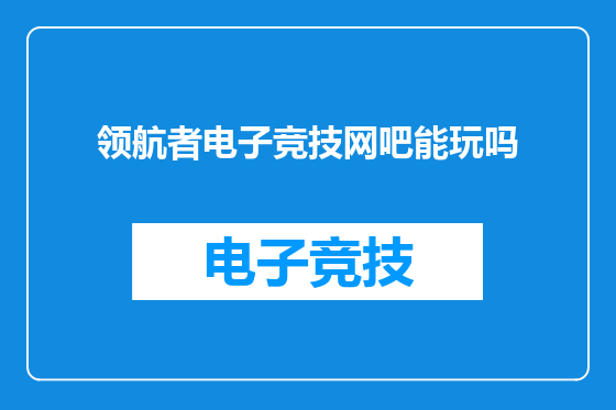 领航者电子竞技网吧能玩吗