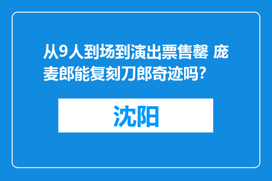 从9人到场到演出票售罄 庞麦郎能复刻刀郎奇迹吗？