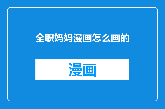 全职妈妈漫画怎么画的