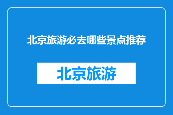 北京旅游必去哪些景点推荐