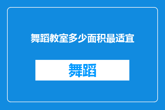 舞蹈教室多少面积最适宜
