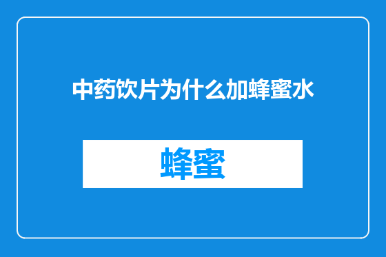 中药饮片为什么加蜂蜜水