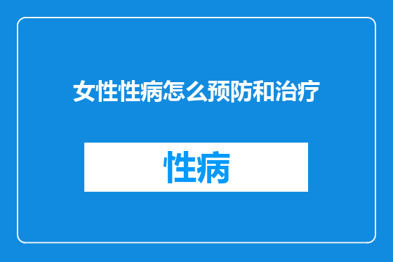 女性性病怎么预防和治疗