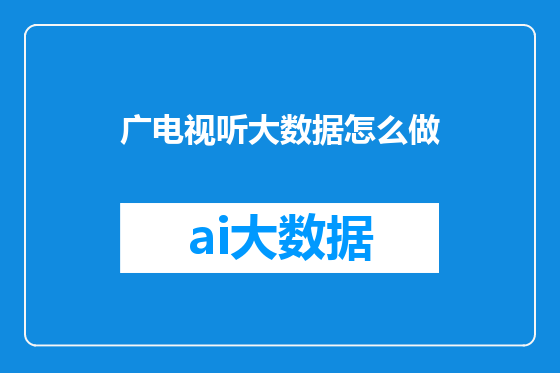广电视听大数据怎么做